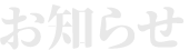 お知らせ