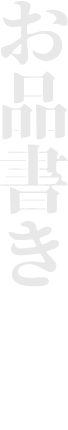 お品書き
