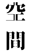 空間