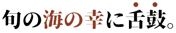 旬の海の幸に舌鼓。