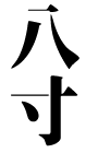 八寸