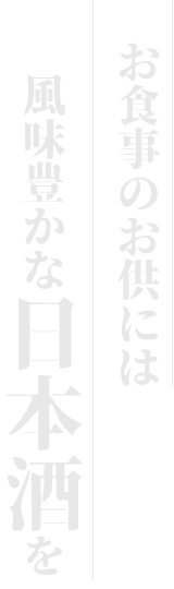 お食事のお供には風味豊かな日本酒を