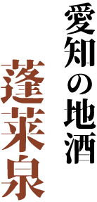 愛知の地酒 蓬莱泉
