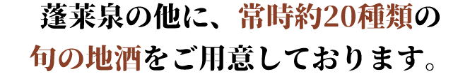 その他にも常時10～15種の 季節の日本酒をご用意しております。