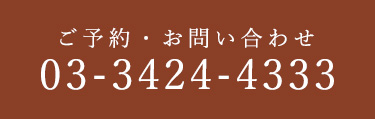 03-3424-4333